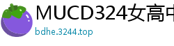 MUCD324女高中生210分钟鬼畜凌辱！13名美少女沦为人肉便器，破布般轮奸实录少女萝莉